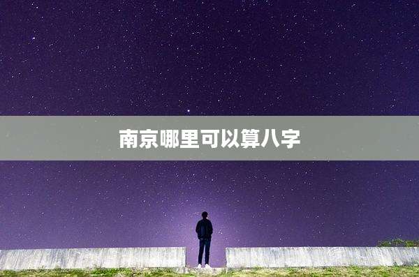 南京哪里可以算八字