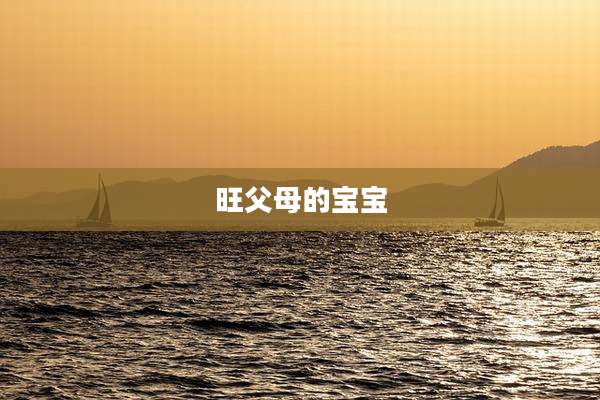 旺父母的宝宝