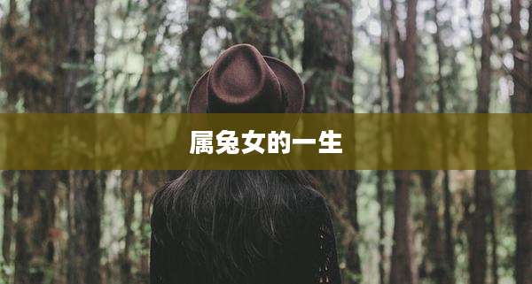 属兔女的一生