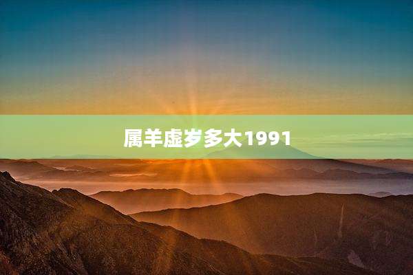 属羊虚岁多大1991