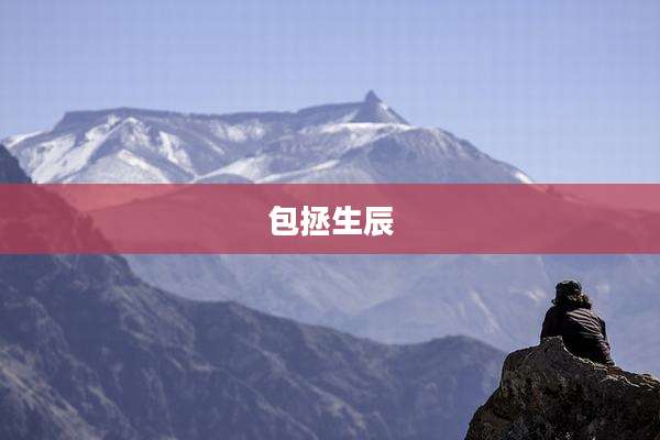 包拯生辰