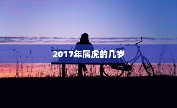 2017年属虎的几岁