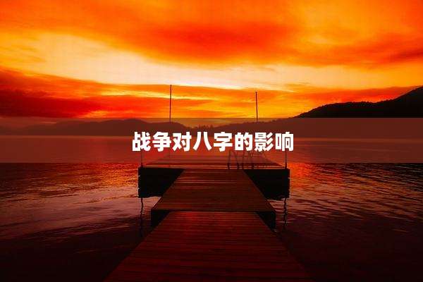 战争对八字的影响