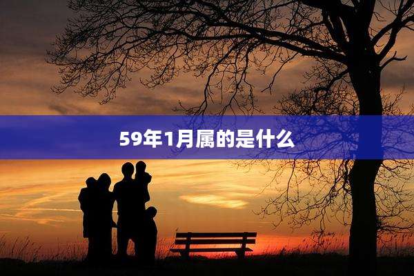 59年1月属的是什么