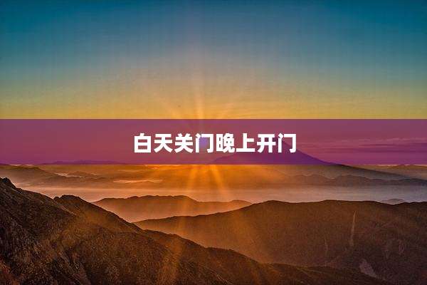 白天关门晚上开门