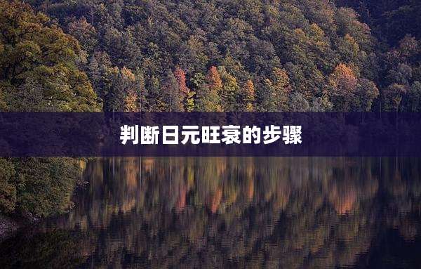 判断日元旺衰的步骤