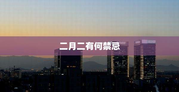 二月二有何禁忌