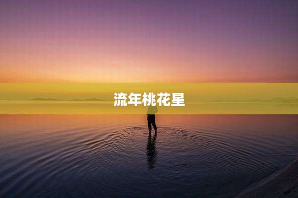流年桃花星