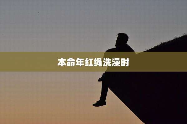 本命年红绳洗澡时