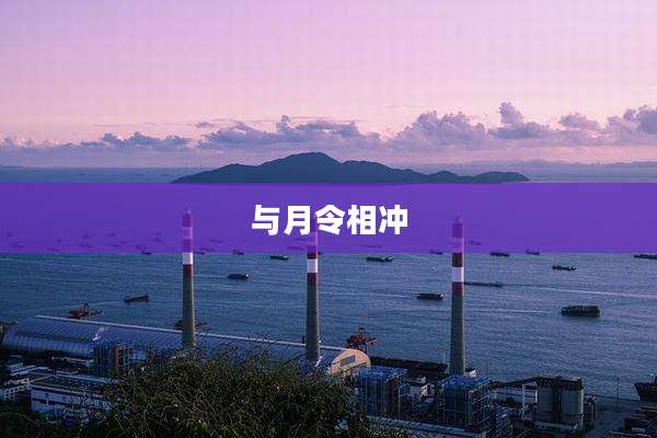 与月令相冲