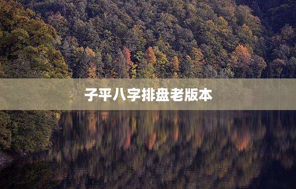 子平八字排盘老版本