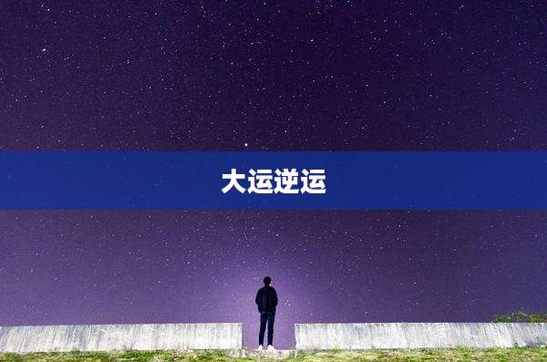 大运逆运
