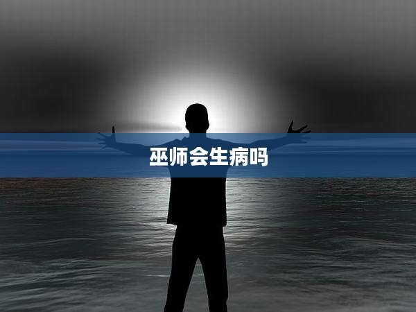 巫师会生病吗
