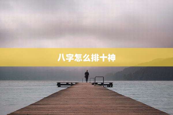 八字怎么排十神