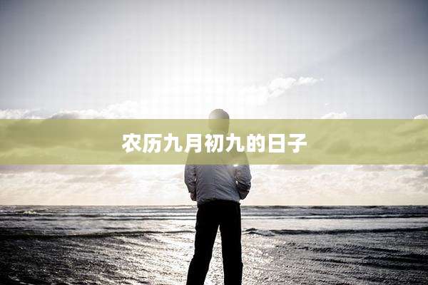 农历九月初九的日子