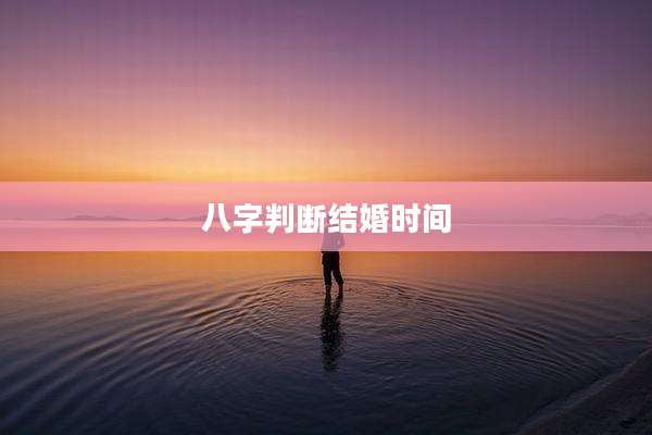 八字判断结婚时间