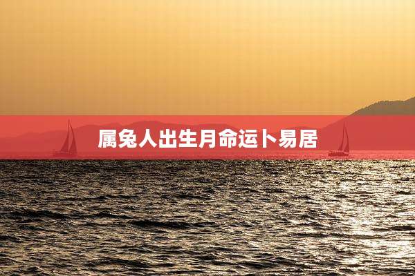 属兔人出生月命运卜易居