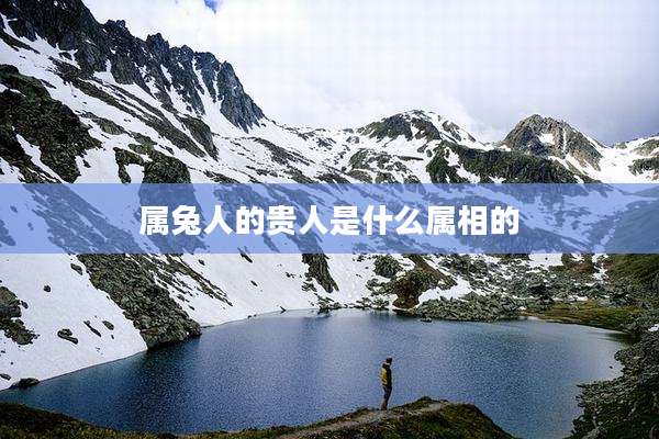 属兔人的贵人是什么属相的