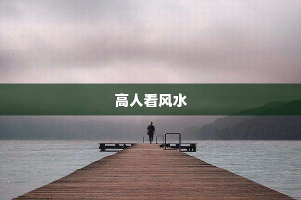 高人看风水