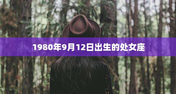 1980年9月12日出生的处女座