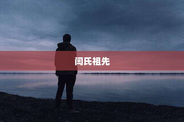 闫氏祖先