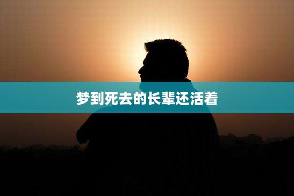 梦到死去的长辈还活着