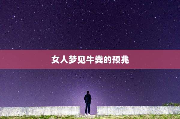 女人梦见牛粪的预兆