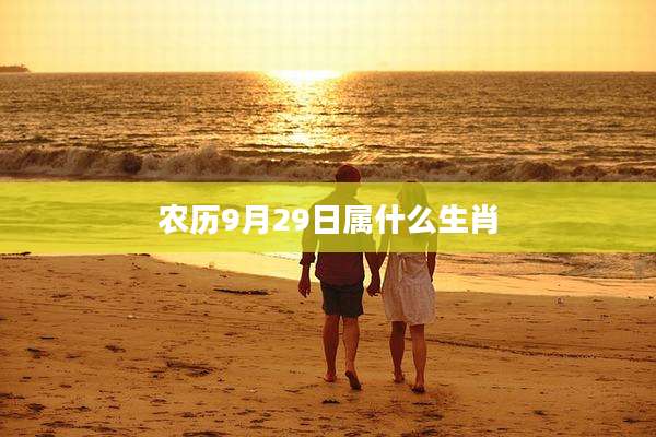 农历9月29日属什么生肖