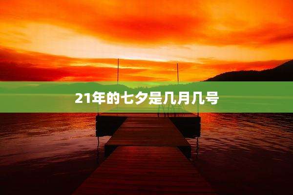 21年的七夕是几月几号