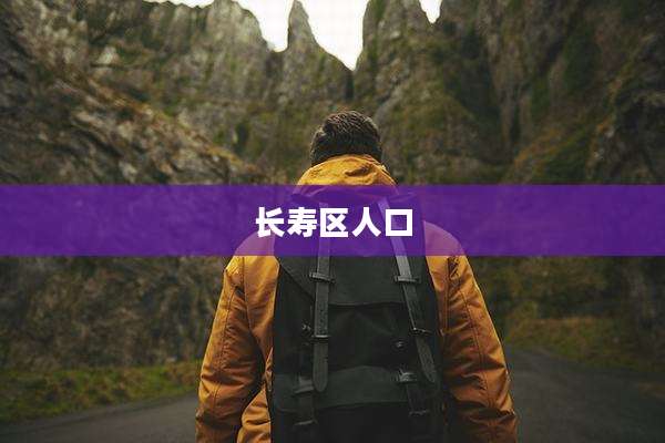 长寿区人口