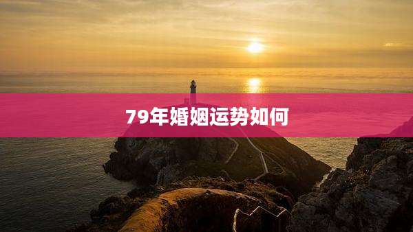 79年婚姻运势如何