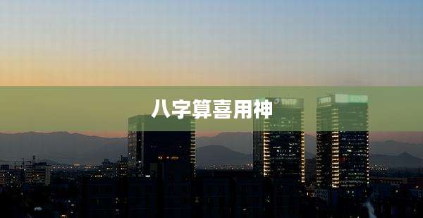 八字算喜用神