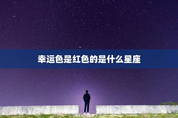 幸运色是红色的是什么星座