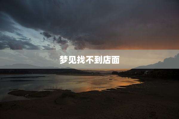 梦见找不到店面