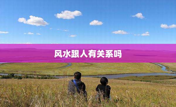 风水跟人有关系吗
