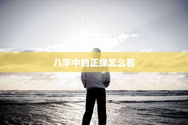八字中的正缘怎么看