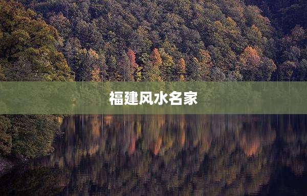 福建风水名家