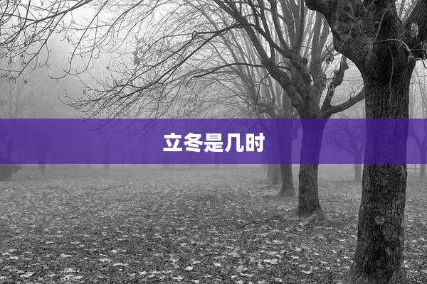 立冬是几时