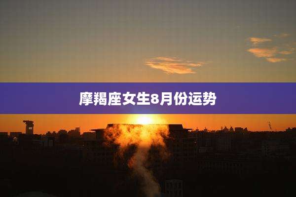 摩羯座女生8月份运势
