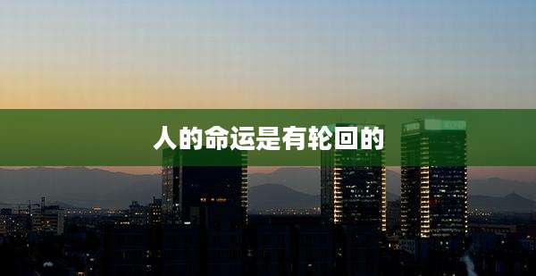 人的命运是有轮回的