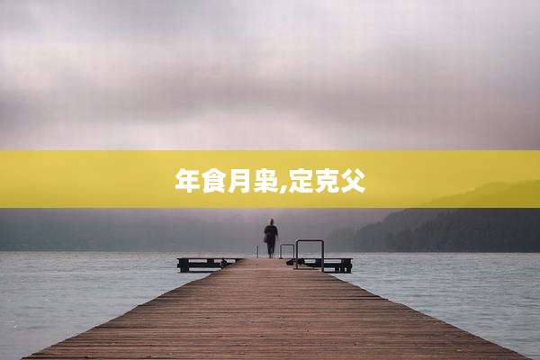 年食月枭,定克父