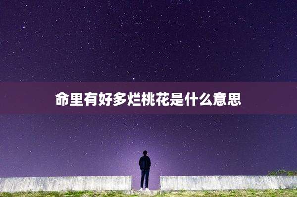命里有好多烂桃花是什么意思
