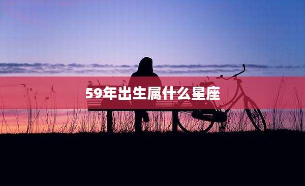 59年出生属什么星座