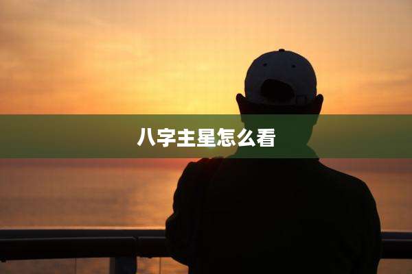 八字主星怎么看