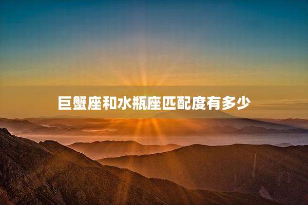 巨蟹座和水瓶座匹配度有多少