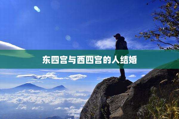 东四宫与西四宫的人结婚