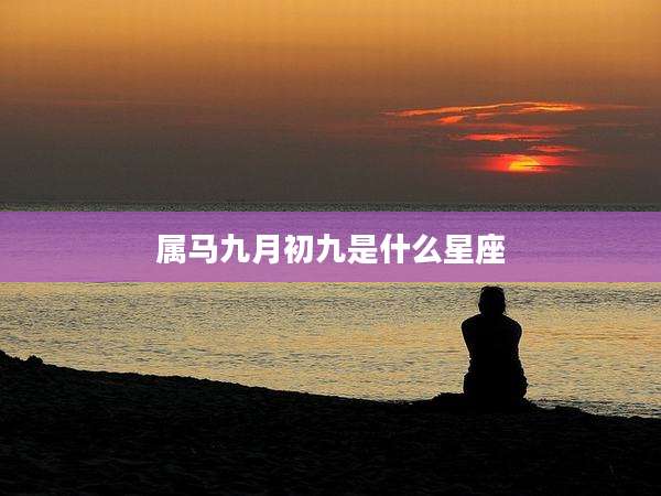 属马九月初九是什么星座