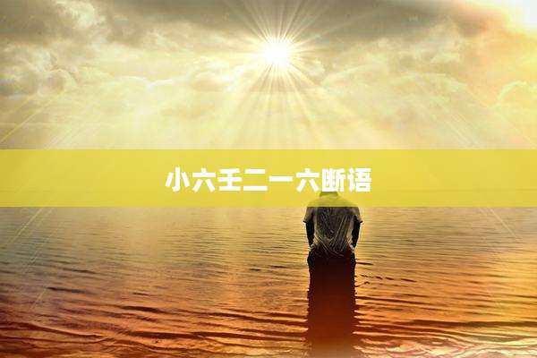 小六壬二一六断语