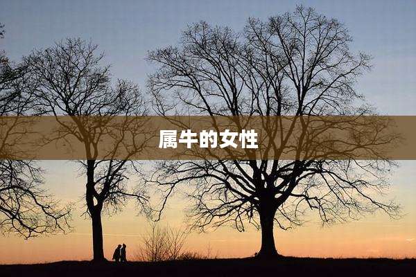 属牛的女性