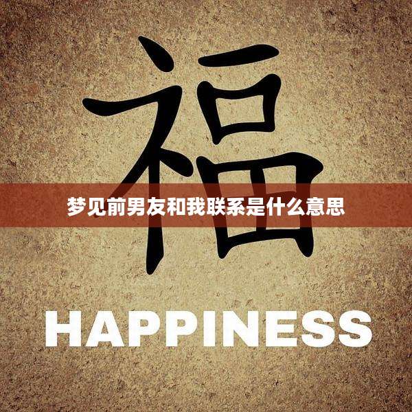 梦见前男友和我联系是什么意思